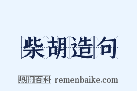 柴胡造句是什么意思的图片